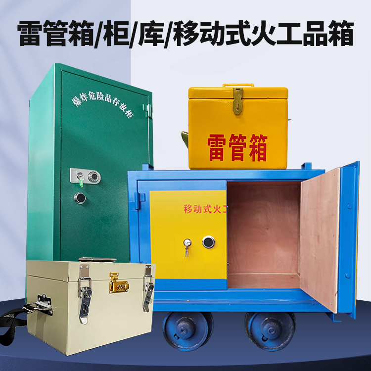 穆棱矿用火工品临时存放库危险品存放的安全设计与规范